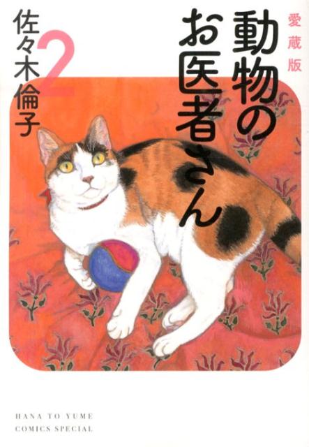 楽天ブックス: 動物のお医者さん（2） - 愛蔵版 - 佐々木倫子