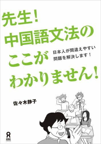 楽天ブックス 先生 中国語文法のここがわかりません 日本人が間違えやすい問題を解決します 佐々木静子 9784872177091 本