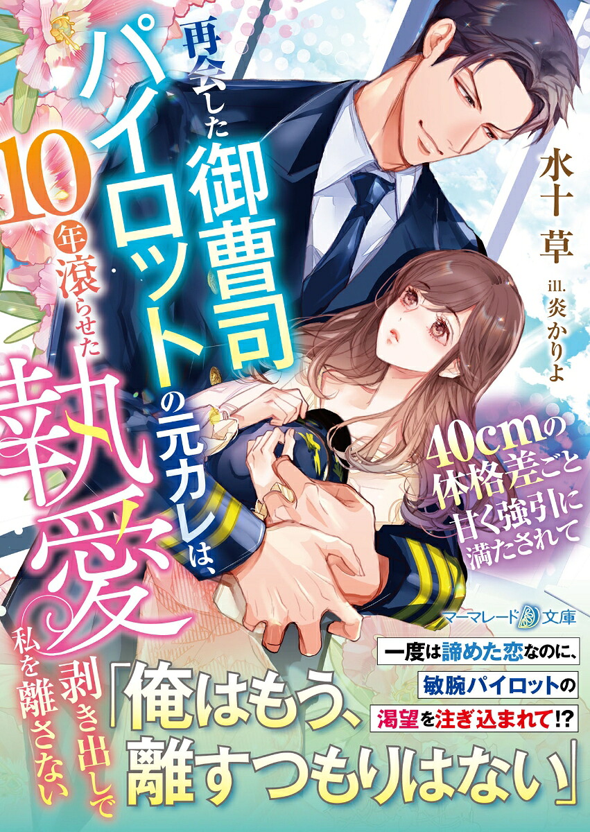 再会した御曹司パイロットの元カレは、10年滾らせた執愛剥き出しで私を離さない～40cmの体格差ごと甘く強引に満たされて～（マーマレード文庫マーマレード文庫MBL346）[水十草]