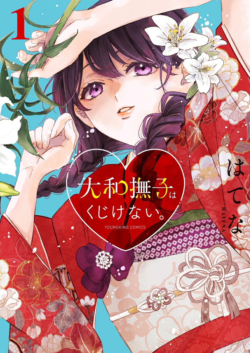 大和撫子はくじけない。1（YKコミックス）[はてな]