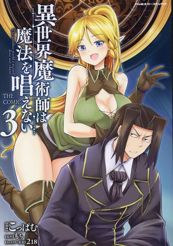 異世界魔術師は魔法を唱えないTHECOMIC3（ヴァルキリーコミックス）[こっぱむ]