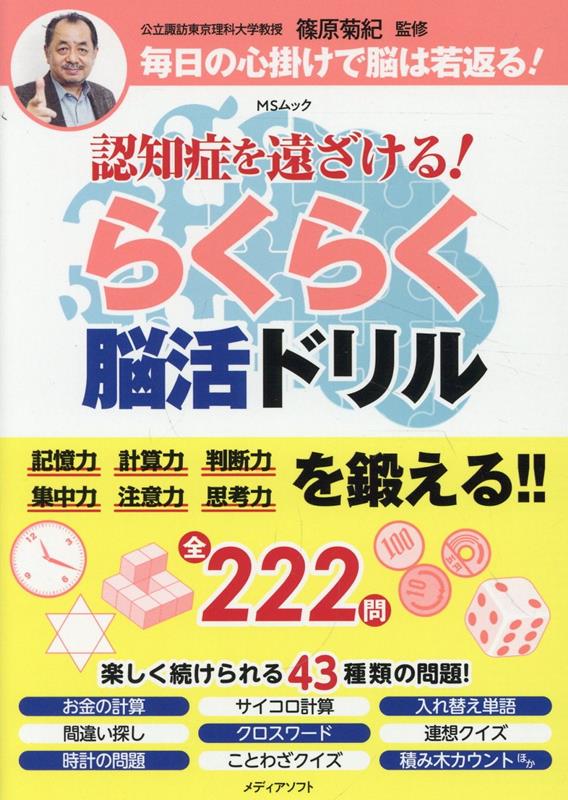 楽天ブックス: 認知症を遠ざける！らくらく脳活ドリル - 篠原菊