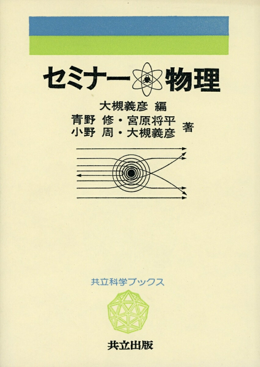 セミナー物理 （共立科学ブックス　52）