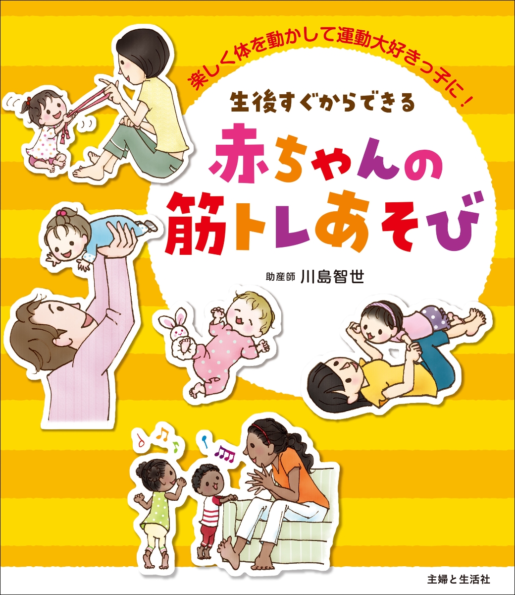 赤ちゃんからの楽しい 育脳 あそび - 絵本・児童書