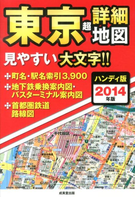 楽天ブックス: 東京超詳細地図（2014年版）ハンディ版 - 見やすい