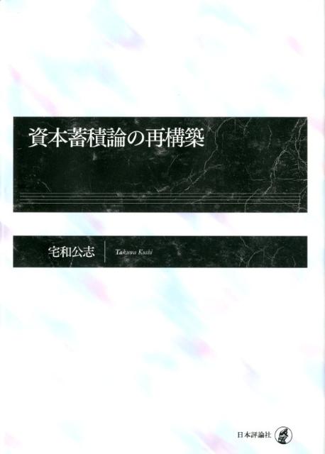 資本蓄積論の再構築/日本評論社/宅和公志（単行本） Amazon.co.jp: 資本蓄積論の再構築 : 宅和 公志: 本