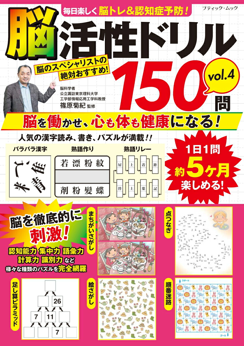 毎日楽しく脳トレ＆認知症予防！脳活性ドリル150問（vol．4）（ブティック・ムック）[篠原菊紀]