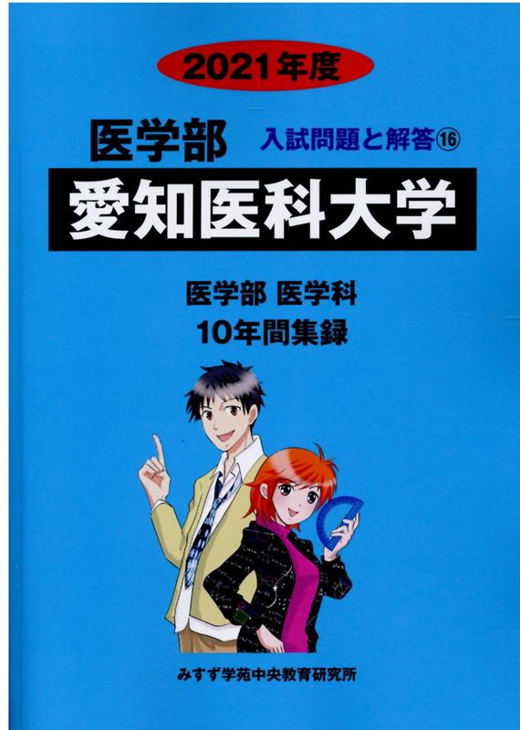 楽天ブックス 愛知医科大学 21年度 みすず学苑中央教育研究所 本