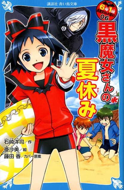 楽天ブックス 6年1組 黒魔女さんが通る 06 黒魔女さんの夏休み 石崎 洋司 本