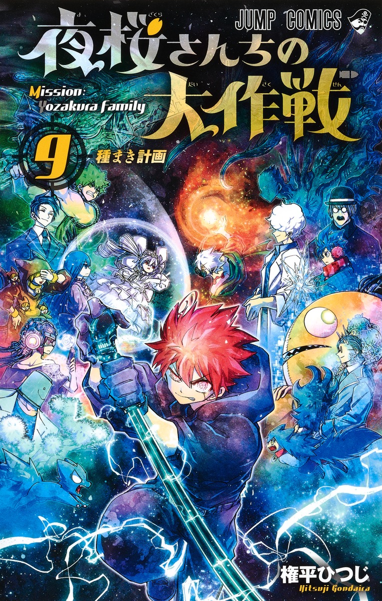 楽天ブックス 夜桜さんちの大作戦 9 権平 ひつじ 本