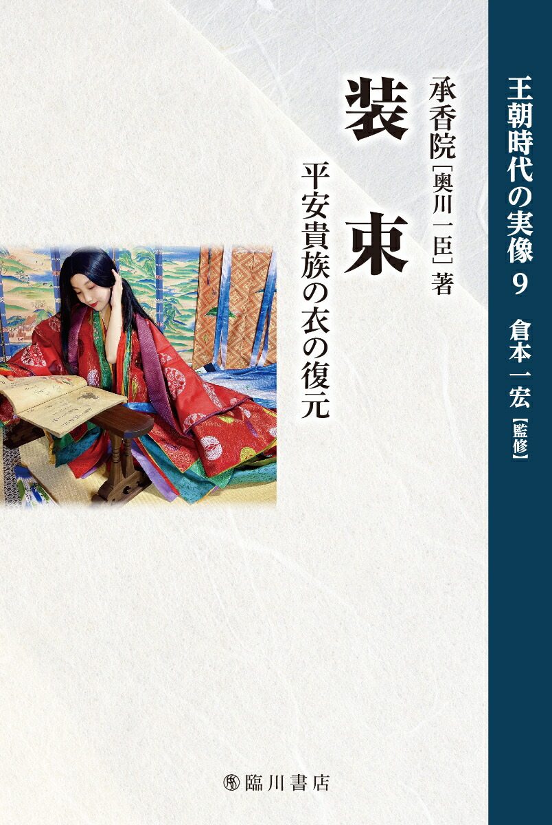 装束平安貴族の衣の復元（王朝時代の実像9）[承香院奥川一臣]