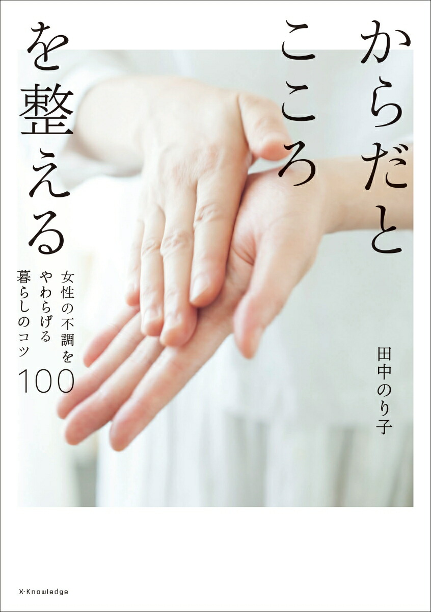 楽天ブックス からだとこころを整える 女性の不調をやわらげる暮らしのコツ100 田中のり子 本