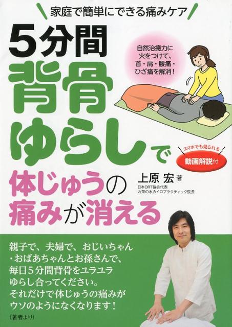5分間背骨ゆらしで体じゅうの痛みが消える自然治癒力に火をつけて、首・肩・腰痛・ひざ痛を解消！[上原宏]