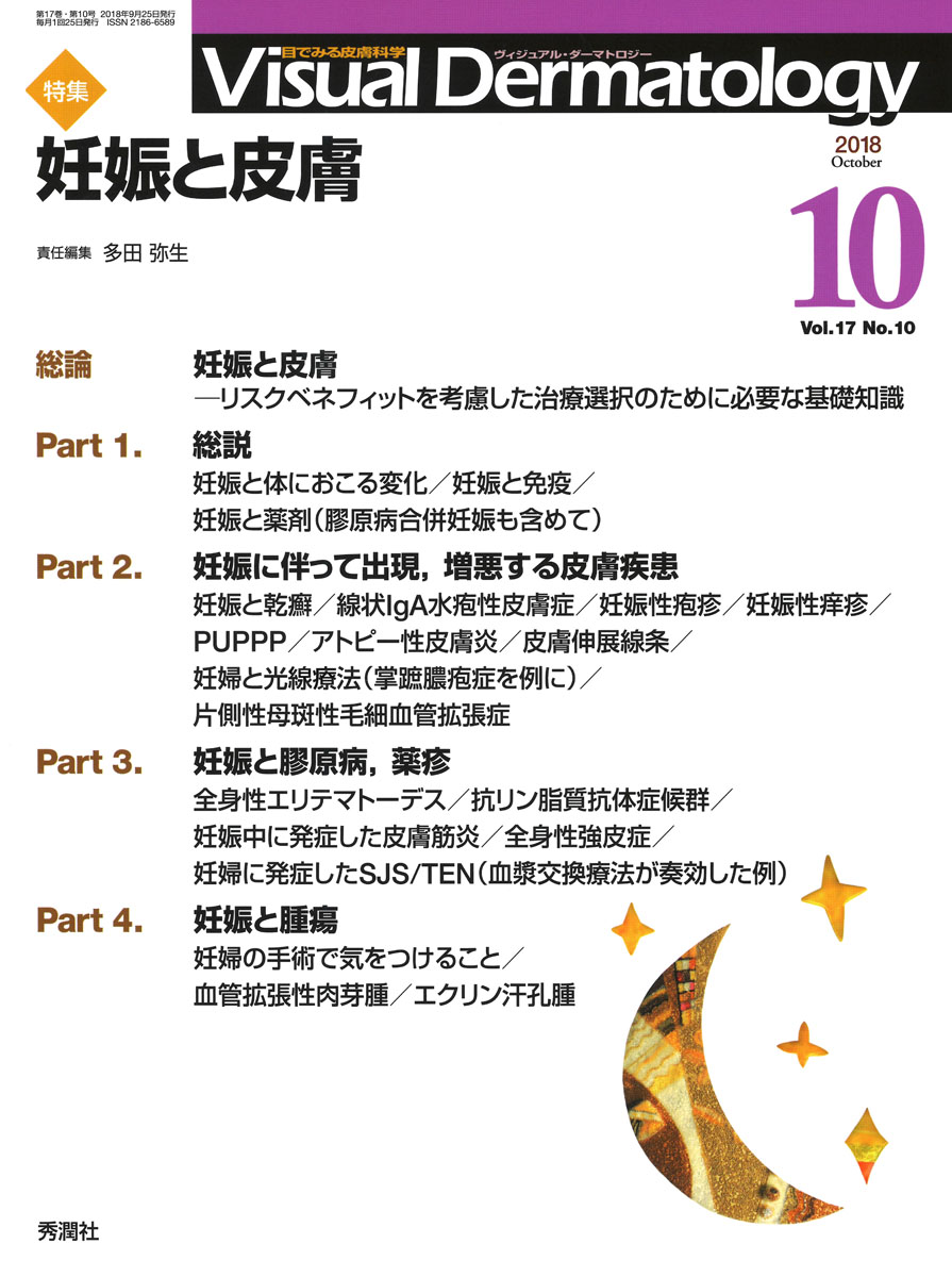 Visual　D．　2018年10月号Vol．17No．10 （Visual．Dermatology）