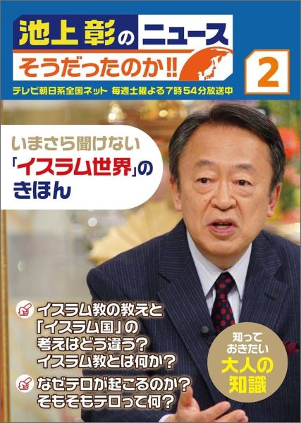 楽天ブックス 池上彰のニュースそうだったのか 2 池上彰 本