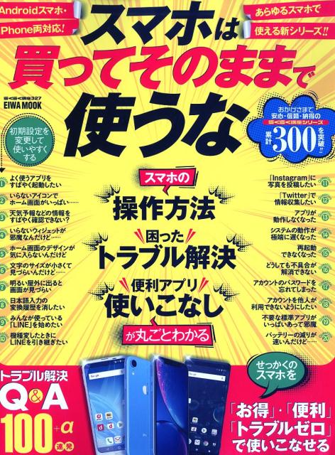 楽天ブックス スマホは買ってそのままで使うな スマホの 操作方法 困ったトラブル解決 便利ア 本