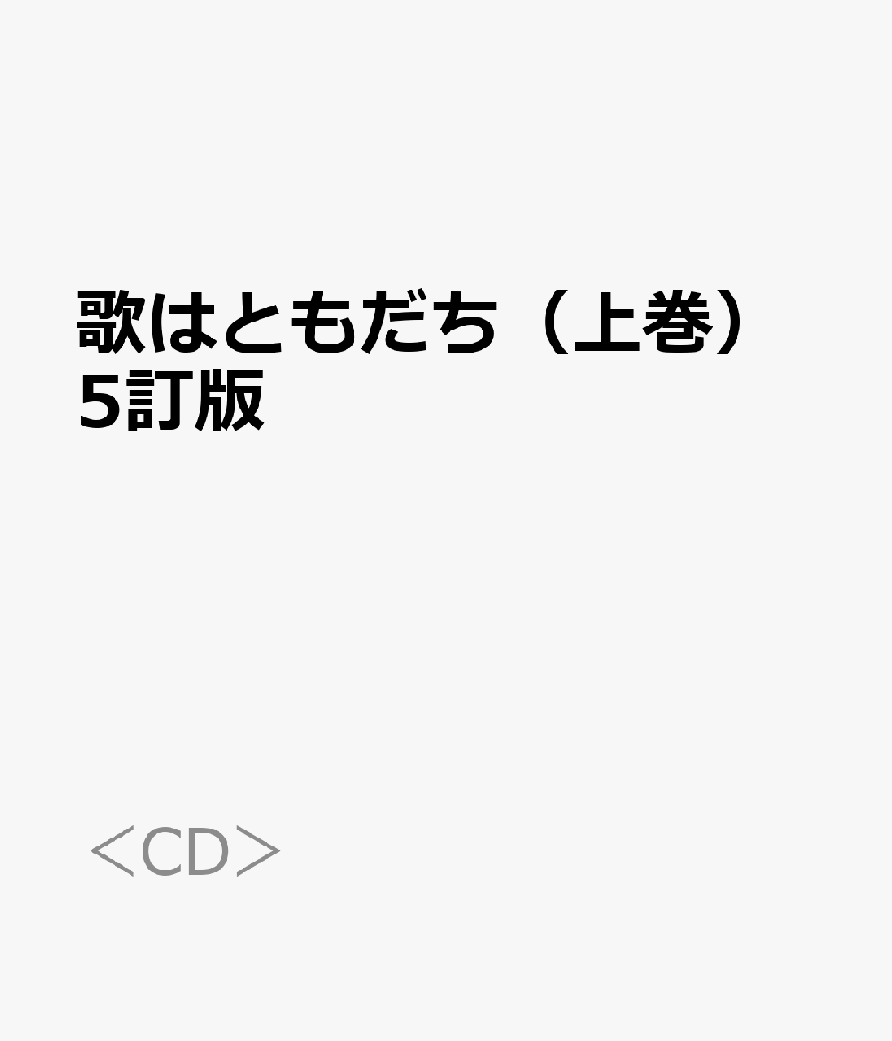 楽天ブックス: 歌はともだち（上巻）5訂版 - 9784877887094 : 本