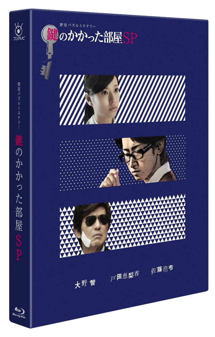 鍵のかかった部屋 Blu-ray BOX(Blu-ray Disc)-