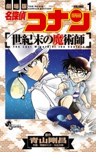 名探偵コナン世紀末の魔術師（volume1）劇場版（少年サンデーコミックス）[阿部ゆたか]