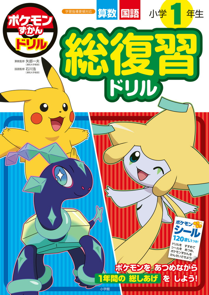 ポケモンずかんドリル小学1年生総復習ドリル（知育ドリル）[矢部一夫]