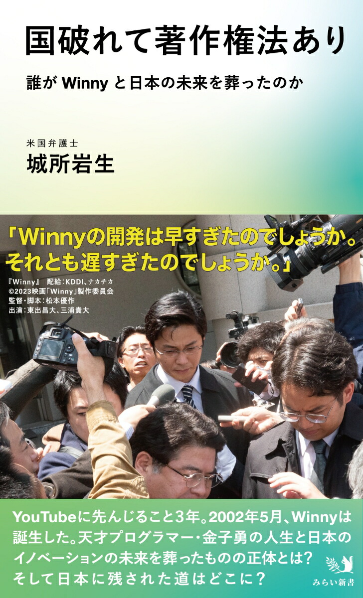 楽天ブックス: 国破れて著作権法あり - 誰がWinnyと日本の未来を葬ったのか - 城所岩生 - 9784434317095 : 本
