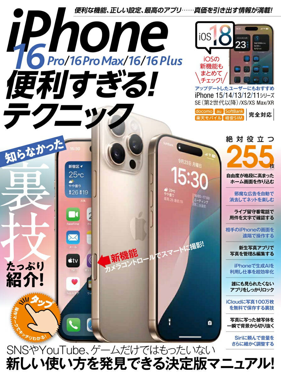 iPhone 16 Pro/16 Pro Max/16/16 Plus 便利すぎる！テクニック