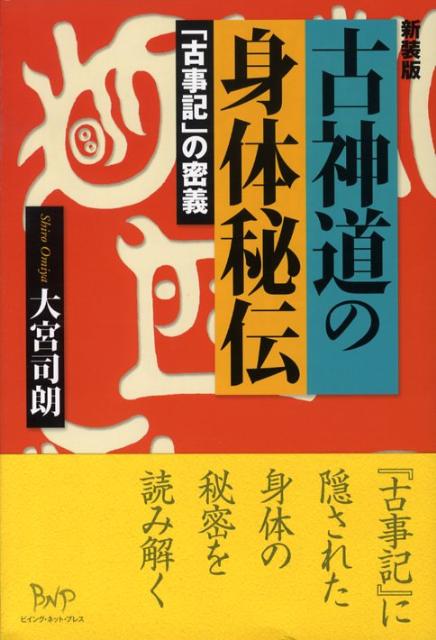 古神道の身体秘伝　「古事記」の密義