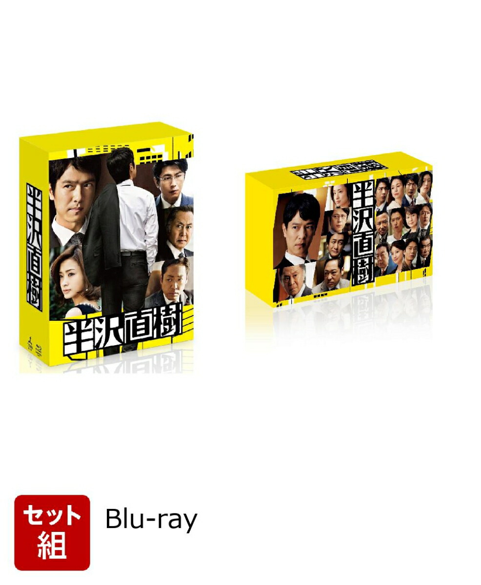 楽天ブックス: 【セット組】半沢直樹＆半沢直樹(2020年版
