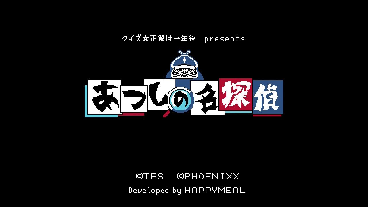 クイズ☆正解は一年後presentsあつしの名探偵