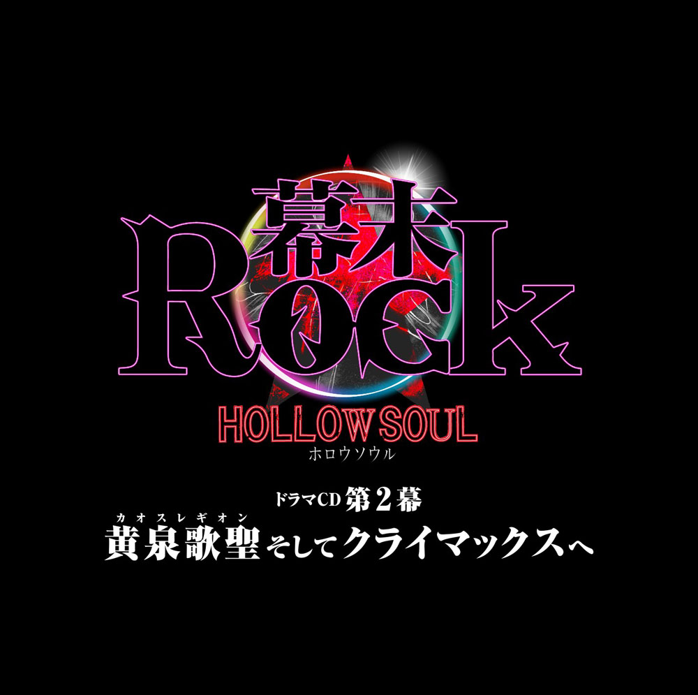 幕末Rock虚魂ドラマCD第2幕『黄泉歌聖(カオスレギオン)そしてクライマックスへ』画像