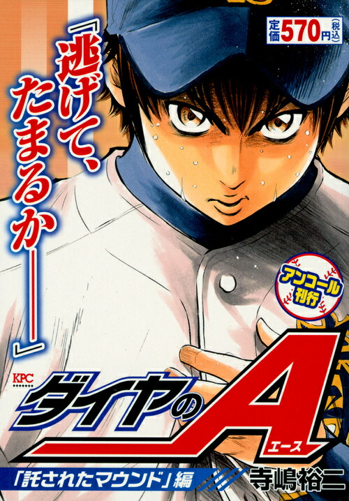 楽天ブックス: ダイヤのA 「託されたマウンド」編 アンコール刊行