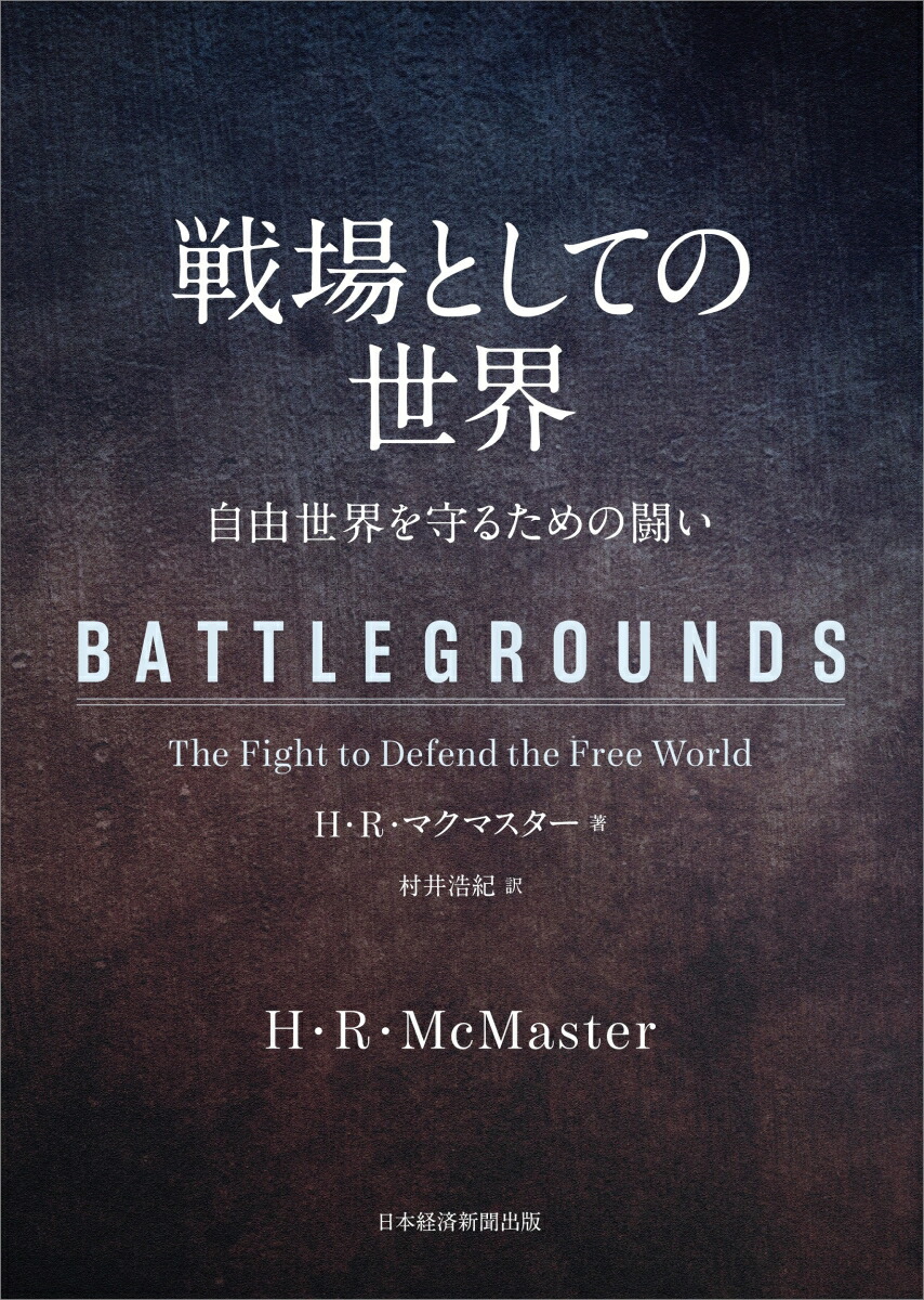 楽天ブックス 戦場としての世界 自由世界を守るための闘い H R マクマスター 9784532177096 本