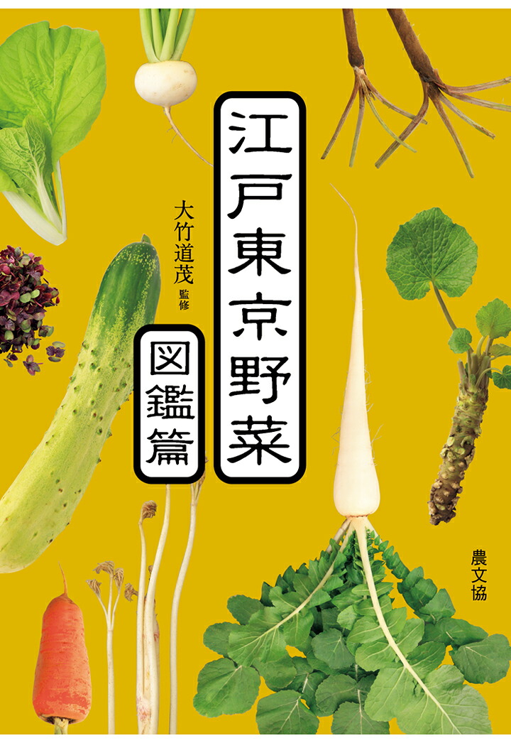 【POD】江戸東京野菜図鑑編[大竹道茂]