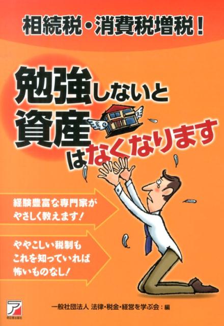 楽天ブックス: 相続税・消費税増税！勉強しないと資産はなくなります