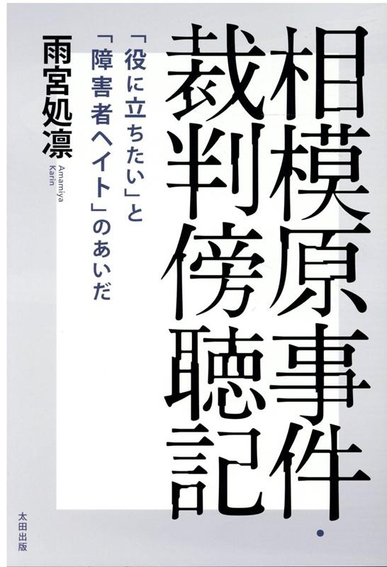 楽天ブックス: 相模原事件・裁判傍聴記 - 「役に立ちたい」と「障害者