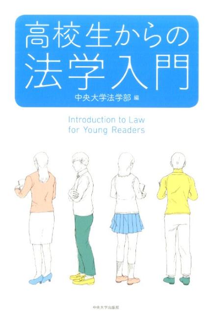 楽天ブックス: 高校生からの法学入門 - 中央大学 - 9784805727096 : 本