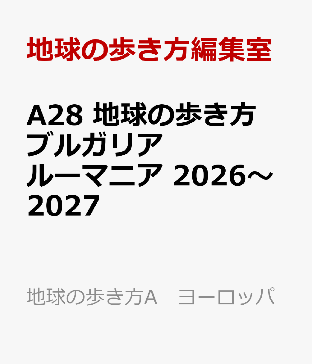 A28　地球の歩き方　ブルガリア　ルーマニア　2026〜2027画像