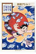 鉄腕アトム（9） （手塚治虫文庫全集） [ 手塚 治虫 ]画像