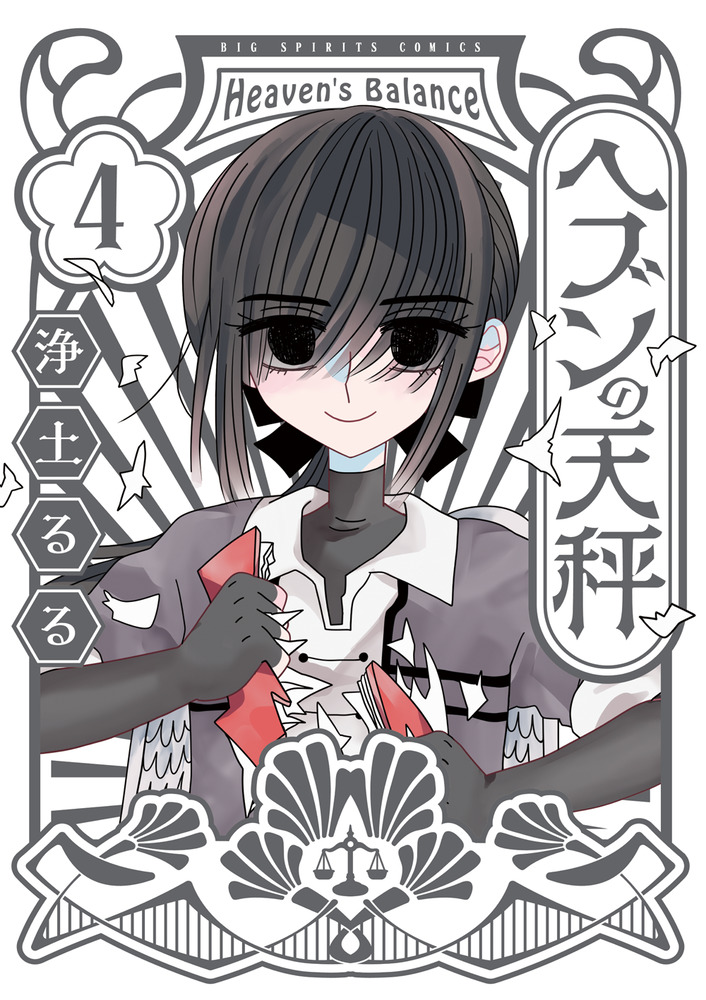 ヘブンの天秤(4)