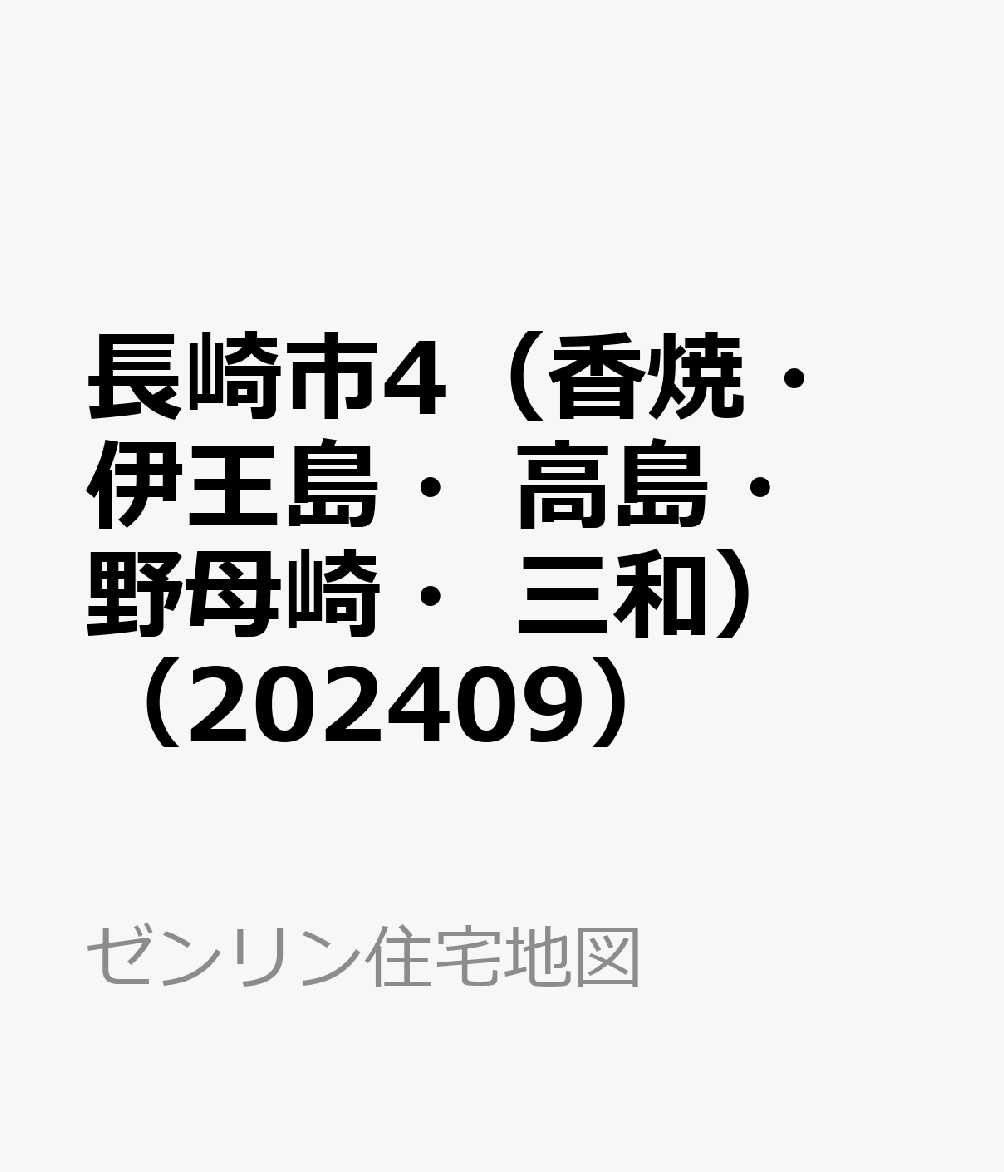 楽天ブックス: 長崎市4（香焼・伊王島・高島・野母崎・三和）（202409） - 9784432557097 : 本