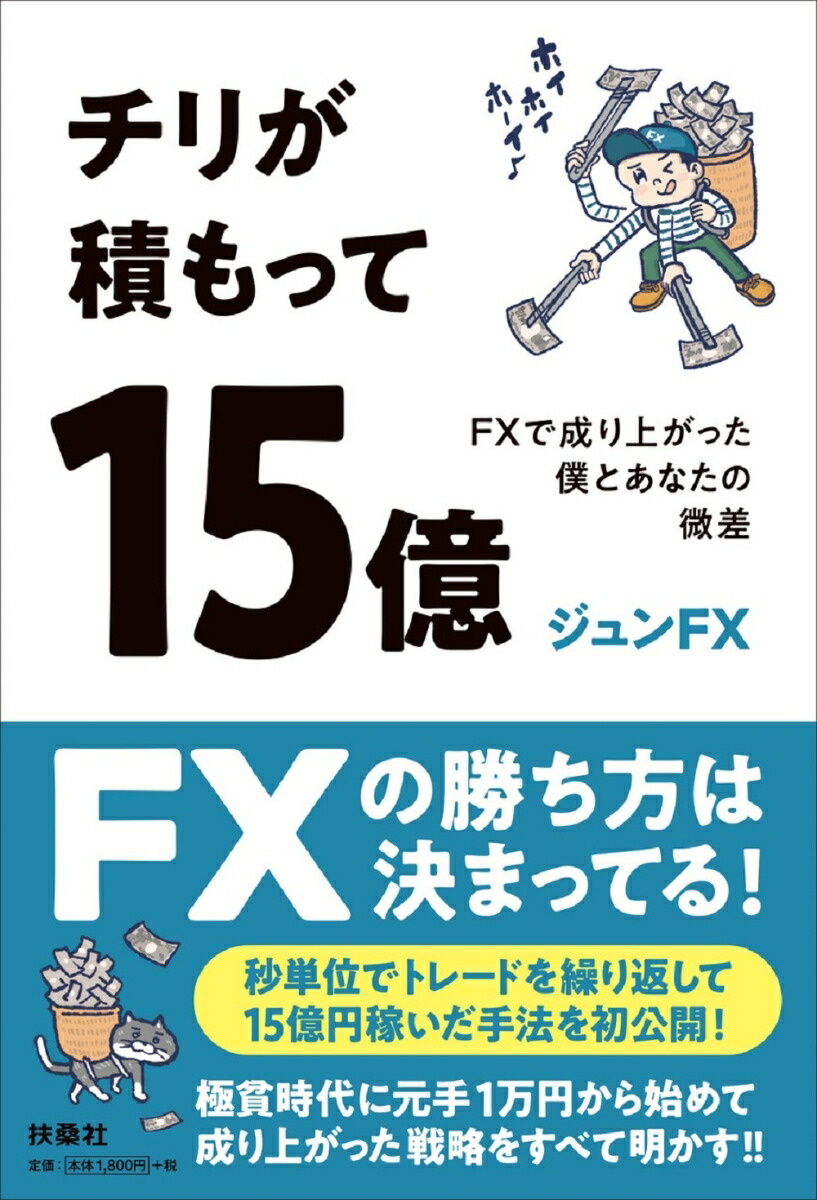 楽天ブックス: チリが積もって15億 底辺からFXで成り上がった僕とあなたの微差 - ジュンFX - 9784594097097 : 本