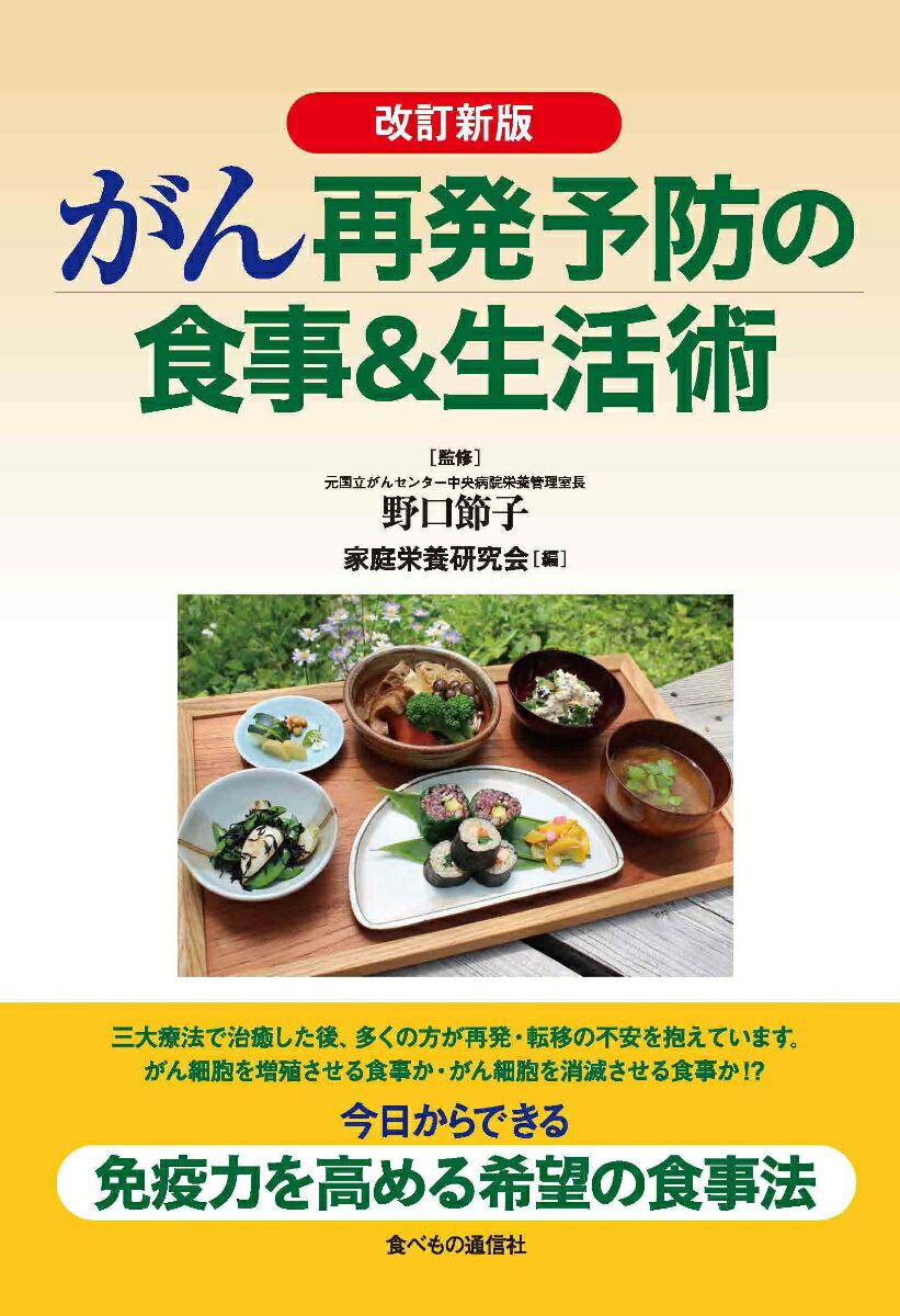 楽天ブックス 改訂新版 がん再発予防の食事 生活術 済陽高穂 9784772677097 本