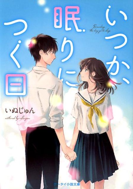 楽天ブックス いつか 眠りにつく日 ケータイ小説文庫 いぬじゅん 本