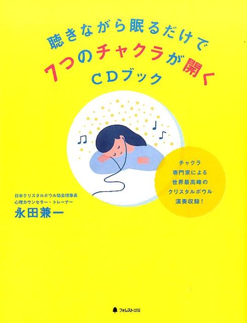 楽天ブックス 聴きながら眠るだけで7つのチャクラが開くcdブック 永田兼一 本