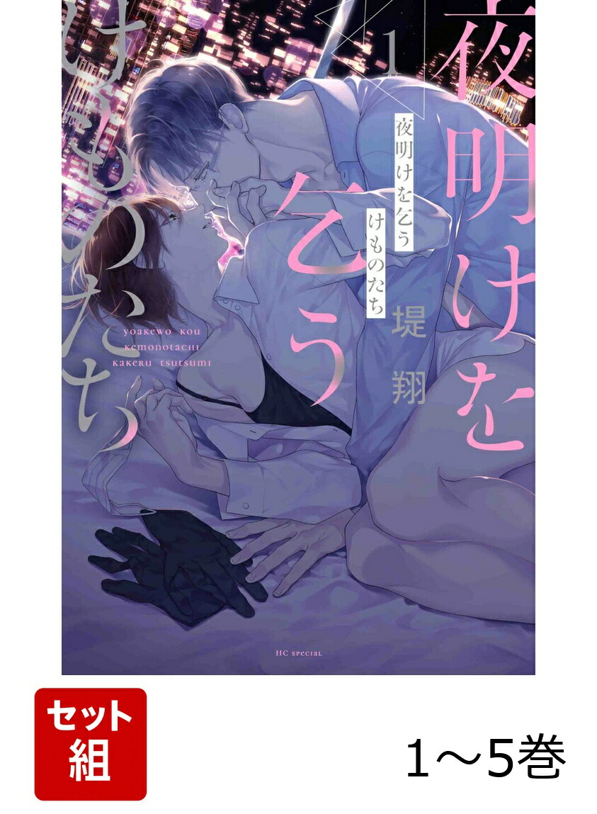 楽天ブックス: 夜明けを乞うけものたち 1〜5巻セット - 2100014887098 : 本