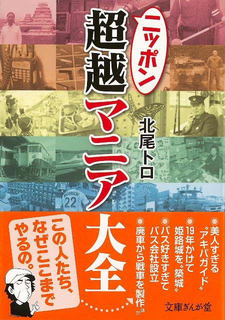 楽天ブックス バーゲン本 ニッポン超越マニア大全ー文庫ぎんが堂 北尾 トロ 本