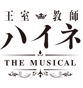 王室教師ハイネ -THE MUSICAL-【Blu-ray】画像