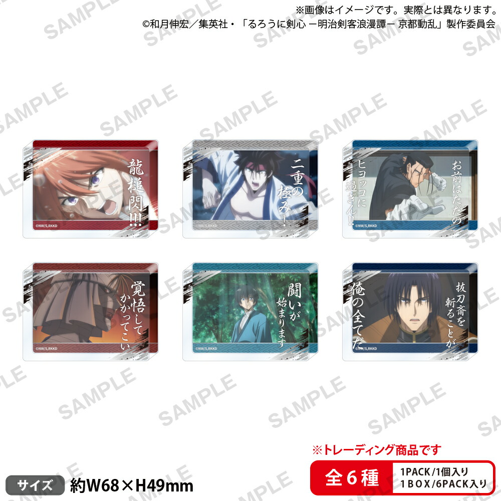 TVアニメ「るろうに剣心 -明治剣客浪漫譚ー 京都動乱」　名言アクリルブロック vol.2【BOX】画像