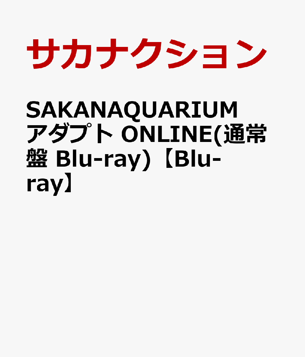 楽天ブックス: SAKANAQUARIUM アダプト ONLINE(通常盤 Blu-ray)【Blu