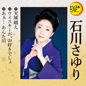 石川さゆり (カラオケDVD/本人歌唱) Amazon.co.jp: 石川さゆり (カラオケDVD/本人歌唱) : 石川さゆり